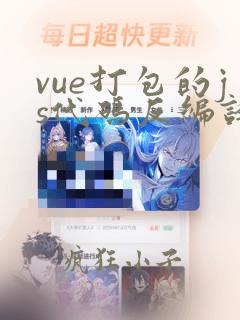 vue打包的js代码反编译