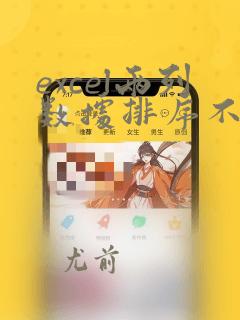 excel两列数据排序不同对应数据