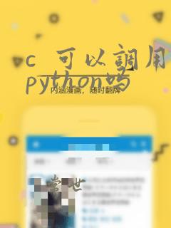 c 可以调用python吗