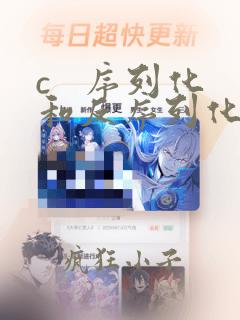c   序列化和反序列化