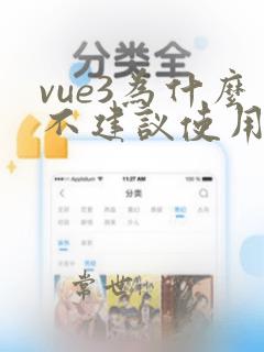 vue3为什么不建议使用vuex