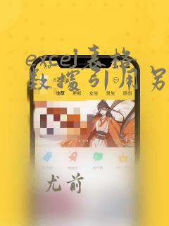 excel表格数据引用另一个表格的数据
