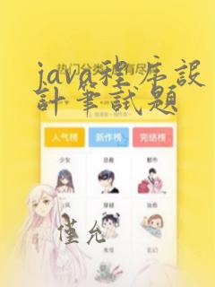 java程序设计笔试题