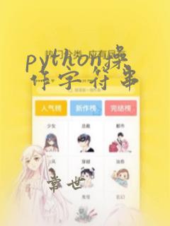 python操作字符串