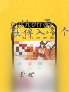 python函数传入多个参数
