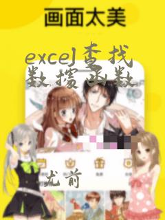 excel查找数据函数