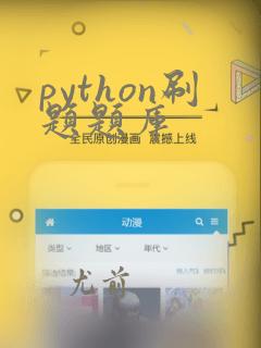 python刷题题库