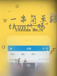 一串简单的python代码