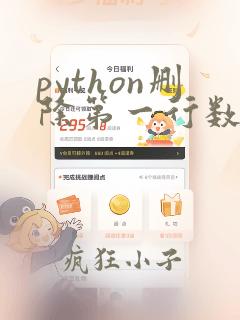 python删除第一行数据