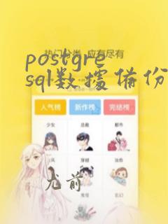 postgresql数据备份
