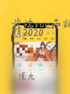 前端vue面试题2020
