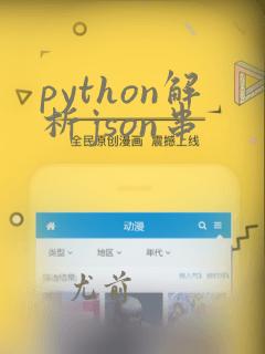 python解析json串