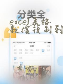 excel表格数据复制到word