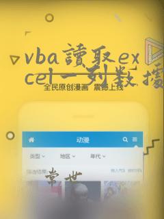 vba读取excel一列数据