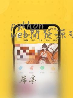 python web开发源码