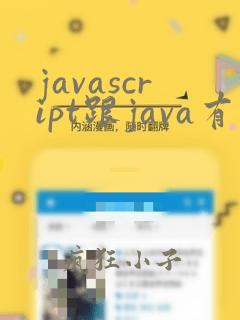 javascript跟java有关系吗