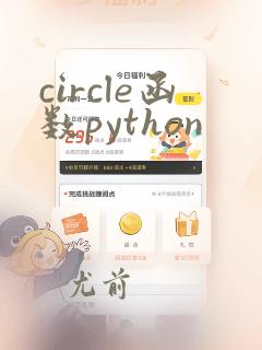 circle函数python