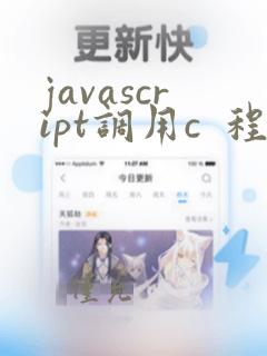 javascript调用c 程序