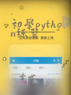 初学python练习