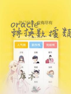 oracle 转换数据类型