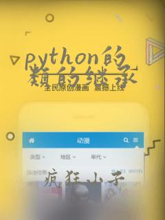 python的类的继承