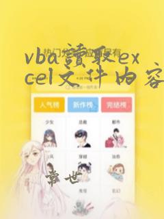 vba读取excel文件内容