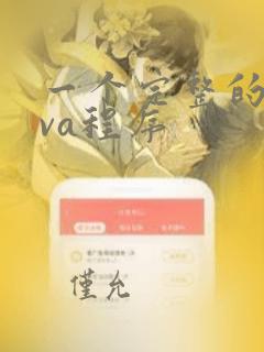 一个完整的java程序