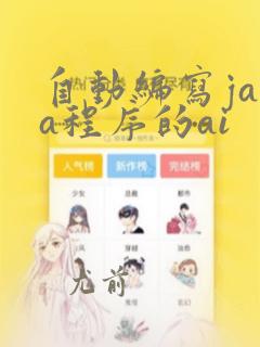 自动编写java程序的ai