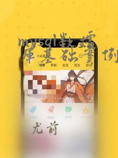 mysql数据库基础实例教程(第3版)(微课版)