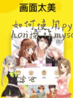 如何使用python操作mysql