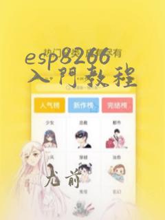 esp8266入门教程