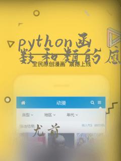 python函数和类的应用