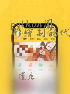 python图形绘制的代码