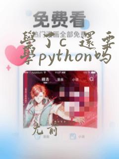 学了c 还要学python吗
