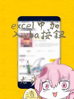 excel中加入vba按钮