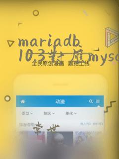 mariadb10.3对应mysql