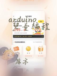 arduino 儿童编程