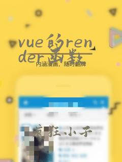 vue的render函数