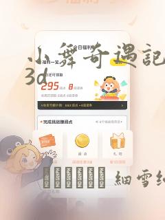 小舞奇遇记漫画3d：结局+番外