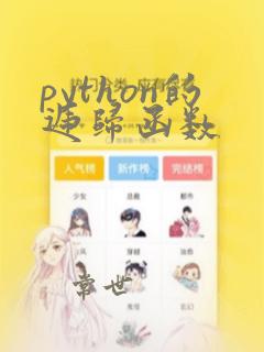 python的递归函数