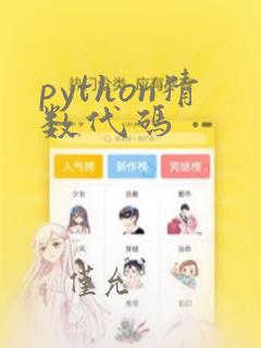 python猜数代码