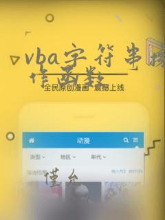 vba字符串操作函数