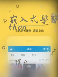 嵌入式学习python