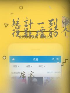 统计一列中不重复数据的个数