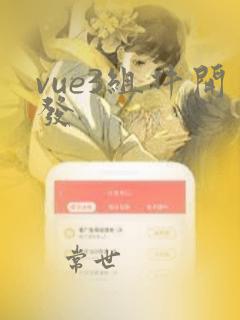 vue3组件开发