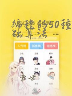 编程的50种基础算法