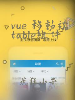 vue 移动端table组件