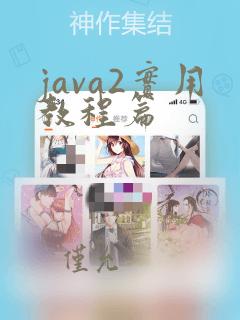 java2实用教程篇