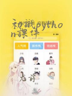 初识python课件