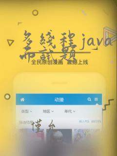 多线程java面试题